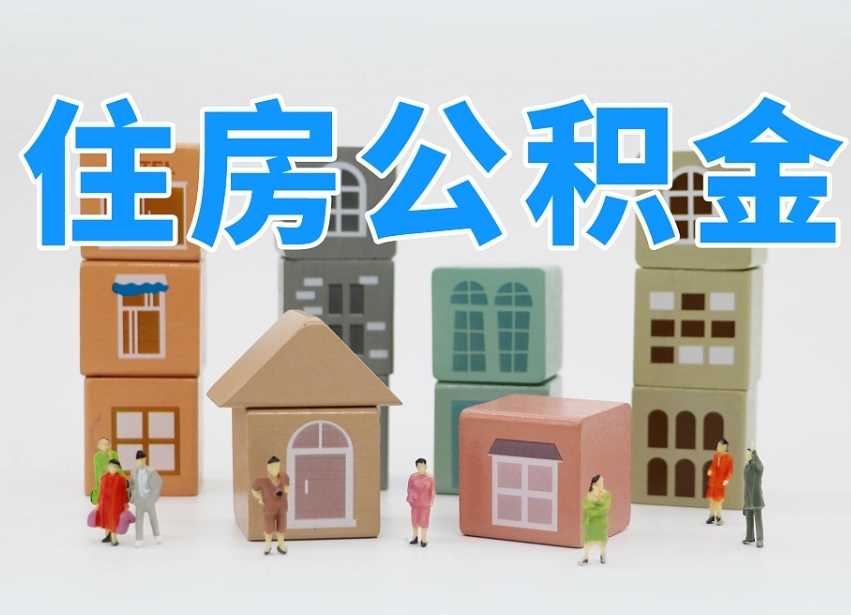 第三方缴纳公积金可以贷款吗-怀化公积金代办平台
